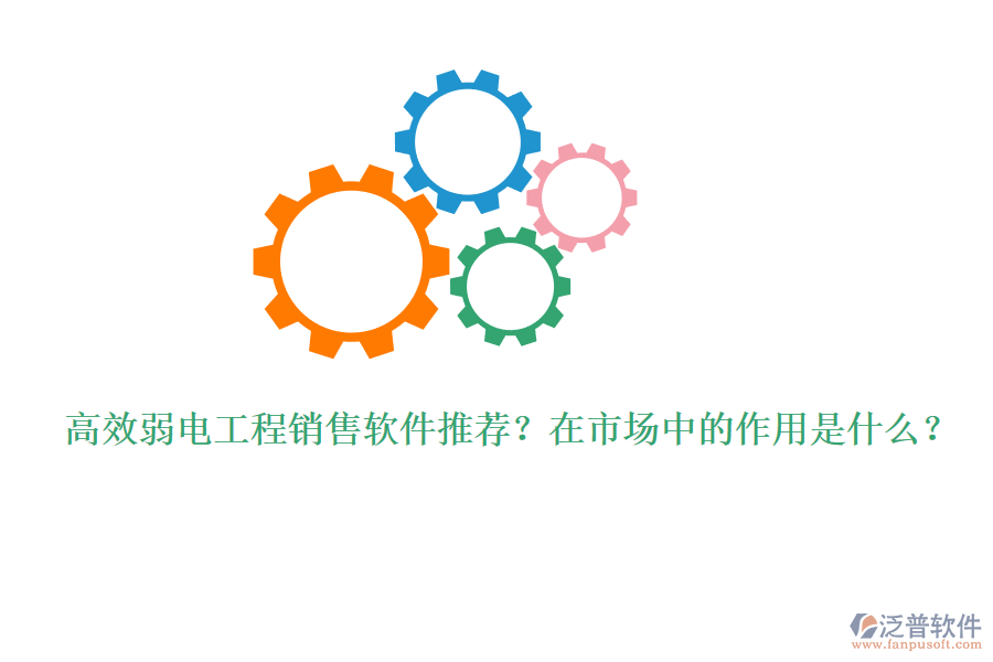 高效弱電工程銷售軟件推薦？在市場(chǎng)中的作用是什么？