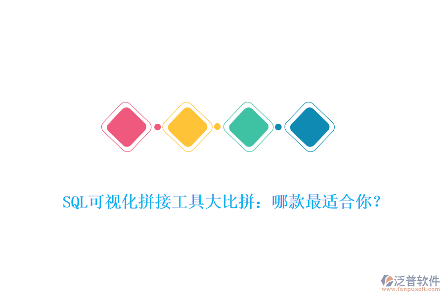 SQL可視化拼接工具大比拼：哪款最適合你？