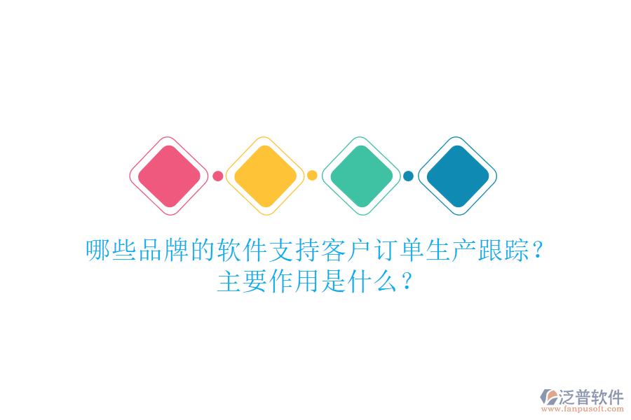 哪些品牌的軟件支持客戶訂單生產跟蹤？主要作用是什么？