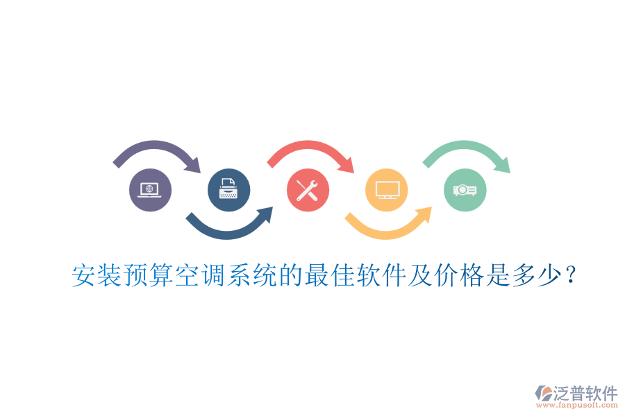安裝預(yù)算空調(diào)系統(tǒng)的最佳軟件及價格是多少？