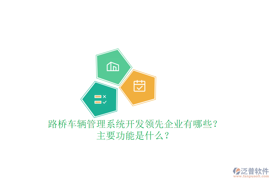 路橋車輛管理系統(tǒng)開發(fā)領先企業(yè)有哪些？主要功能是什么？