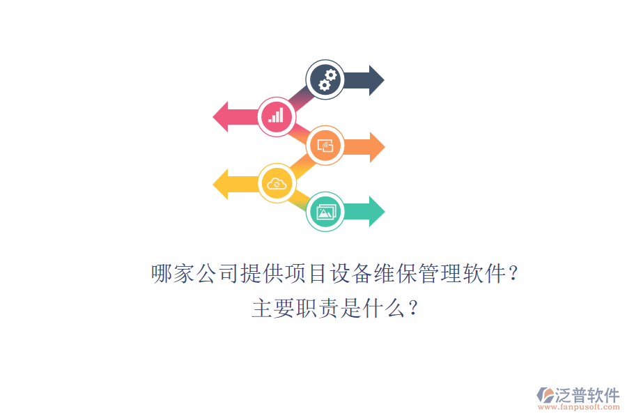 哪家公司提供項(xiàng)目設(shè)備維保管理軟件？主要職責(zé)是什么？