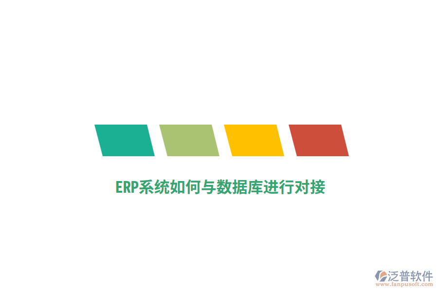 ERP系統(tǒng)如何與數(shù)據(jù)庫進(jìn)行對(duì)接？