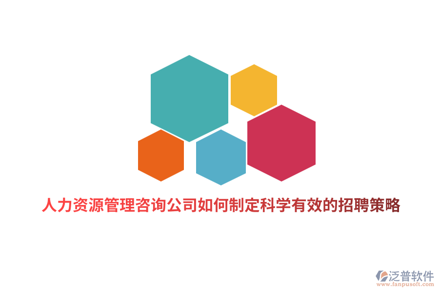 人力資源管理咨詢(xún)公司如何制定科學(xué)有效的招聘策略？