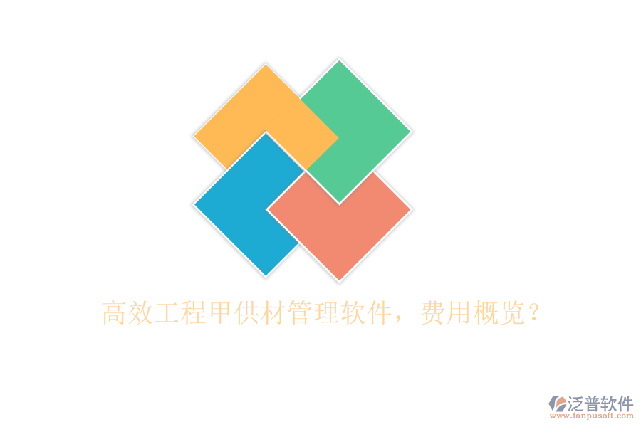高效工程甲供材管理軟件，費(fèi)用概覽？