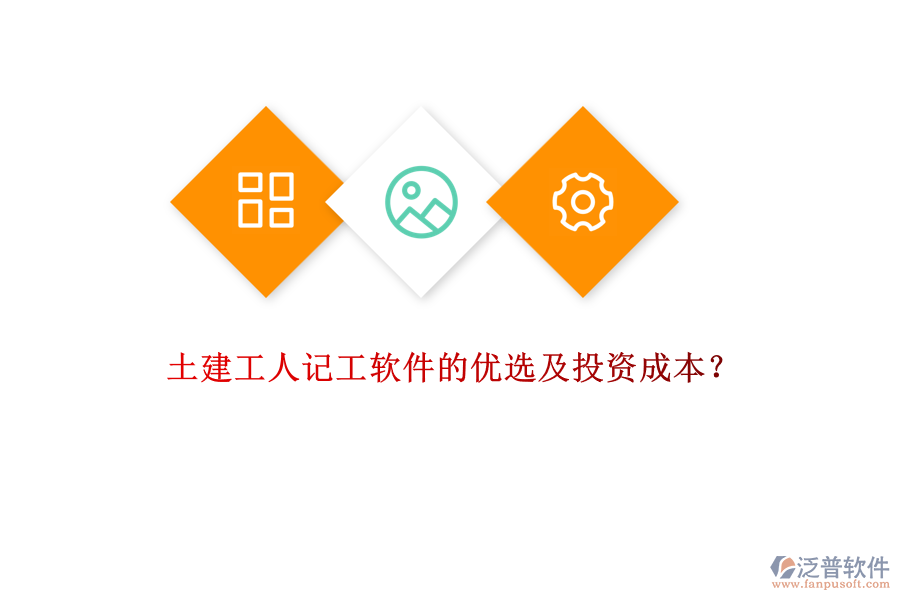 土建工人記工軟件的優(yōu)選及投資成本？