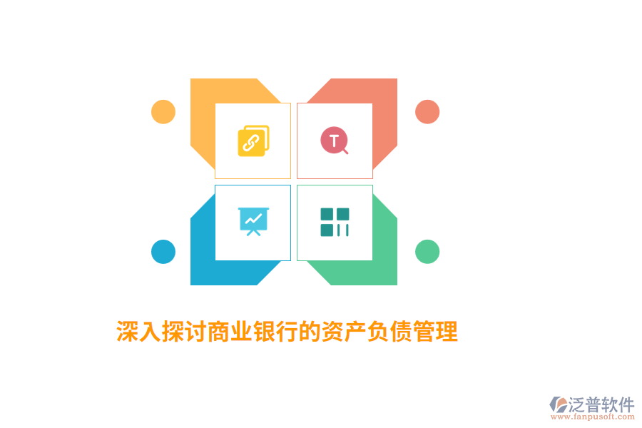 深入探討商業(yè)銀行的資產(chǎn)負債管理