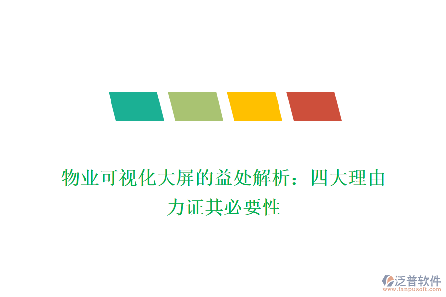 物業(yè)可視化大屏的益處解析:四大理由力證其必要性