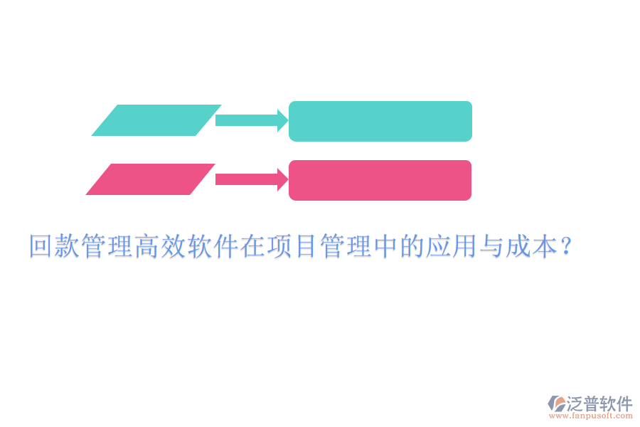 回款管理高效軟件在項目管理中的應(yīng)用與成本？