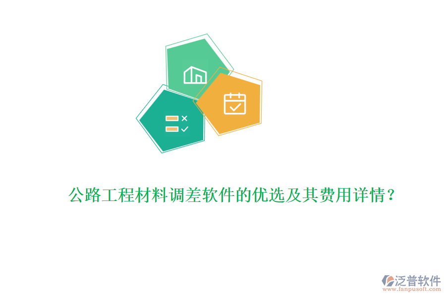 公路工程材料調(diào)差軟件的優(yōu)選及其費用詳情？