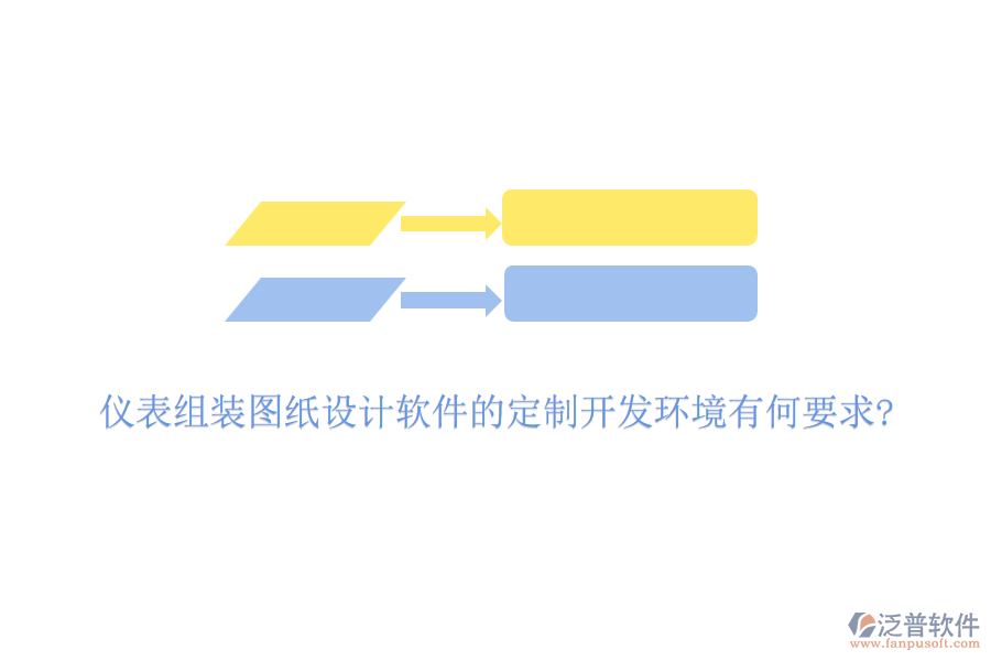 儀表組裝圖紙設計軟件的定制開發(fā)環(huán)境有何要求?
