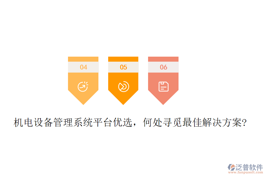 機(jī)電設(shè)備管理系統(tǒng)平臺(tái)優(yōu)選，何處尋覓最佳解決方案?