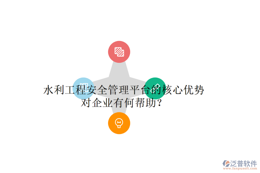 水利工程安全管理平臺(tái)的核心優(yōu)勢(shì)對(duì)企業(yè)有何幫助？