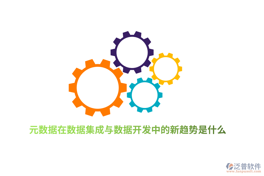 元數(shù)據(jù)在數(shù)據(jù)集成與數(shù)據(jù)開發(fā)中的新趨勢是什么？