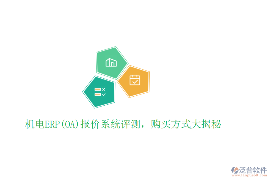 機電ERP(OA)報價系統評測，購買方式大揭秘