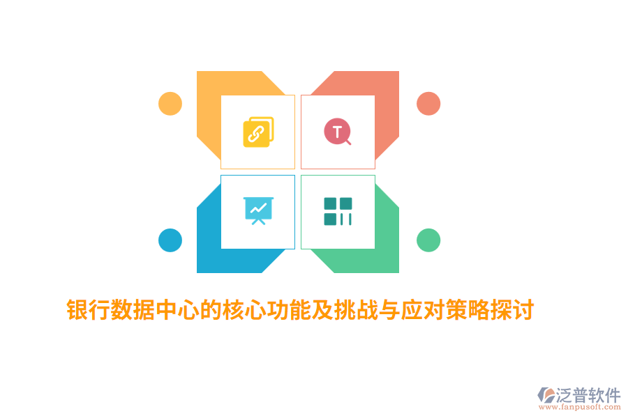 銀行數(shù)據(jù)中心的核心功能及挑戰(zhàn)與應對策略探討