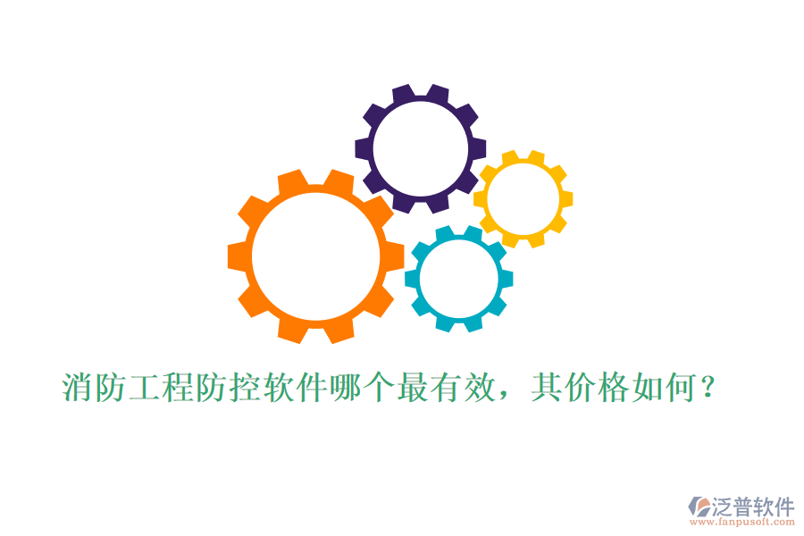 消防工程防控軟件哪個最有效，其價格如何？