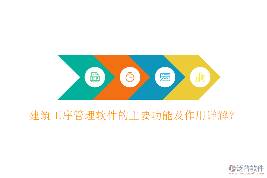 建筑工序管理軟件的主要功能及作用詳解？