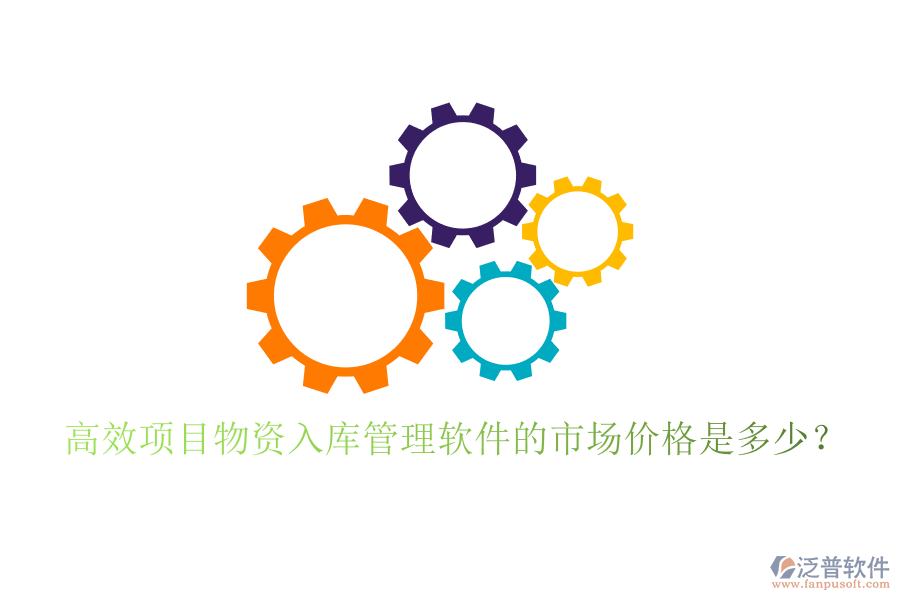 高效項(xiàng)目物資入庫(kù)管理軟件的市場(chǎng)價(jià)格是多少？