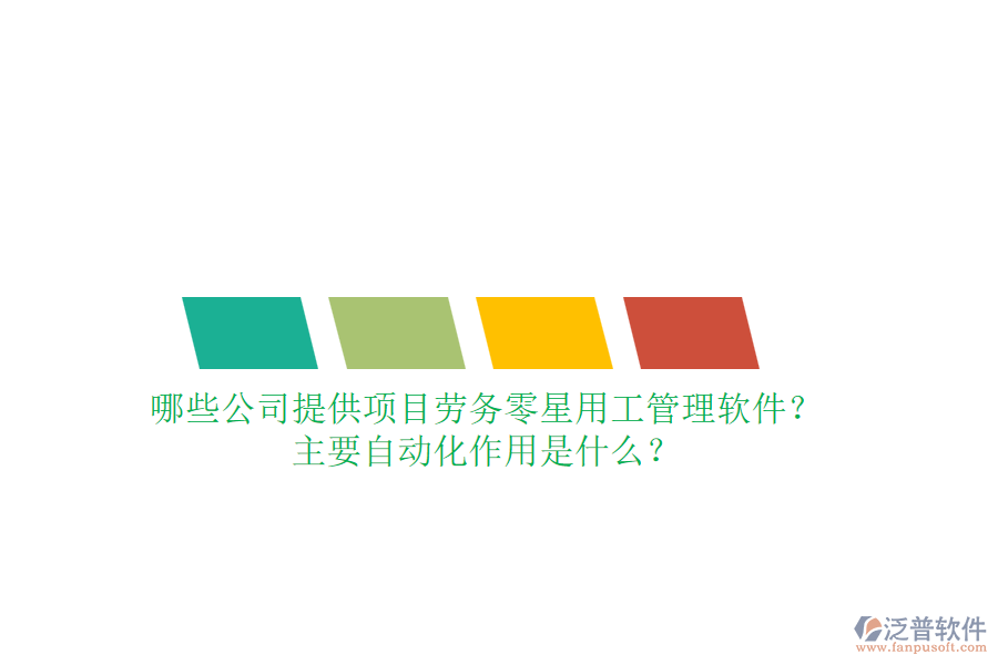 哪些公司提供項(xiàng)目勞務(wù)零星用工管理軟件？主要自動(dòng)化作用是什么？