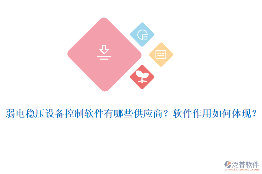 弱電穩(wěn)壓設(shè)備控制軟件有哪些供應(yīng)商？軟件作用如何體現(xiàn)？