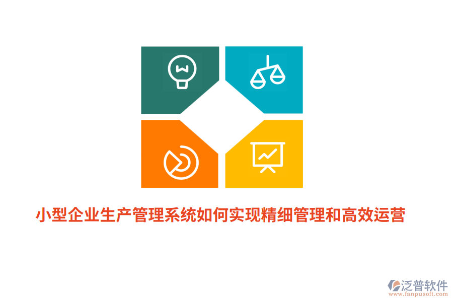 小型企業(yè)生產(chǎn)管理系統(tǒng)如何實現(xiàn)精細(xì)管理和高效運營?