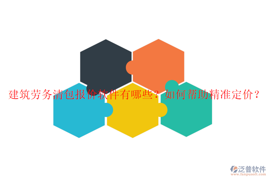 建筑勞務清包報價軟件有哪些？如何幫助精準定價？