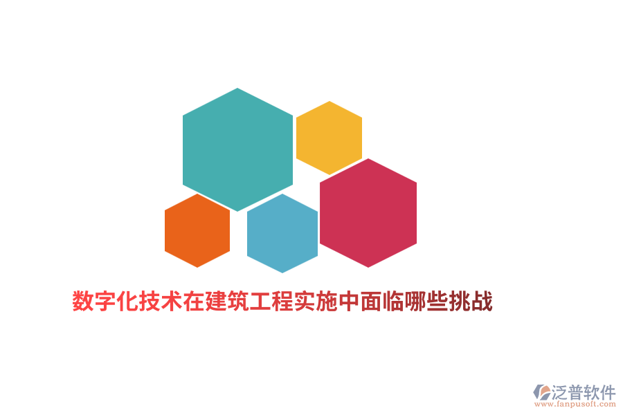 數(shù)字化技術(shù)在建筑工程實(shí)施中面臨哪些挑戰(zhàn)？