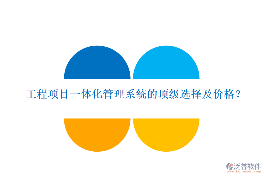 工程項目一體化管理系統(tǒng)的頂級選擇及價格？