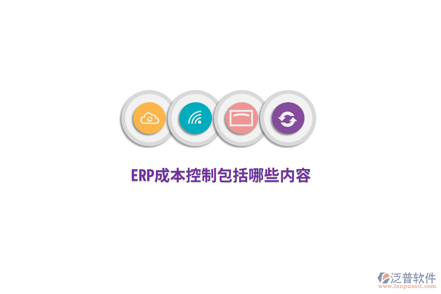 ERP成本控制包括哪些內(nèi)容？