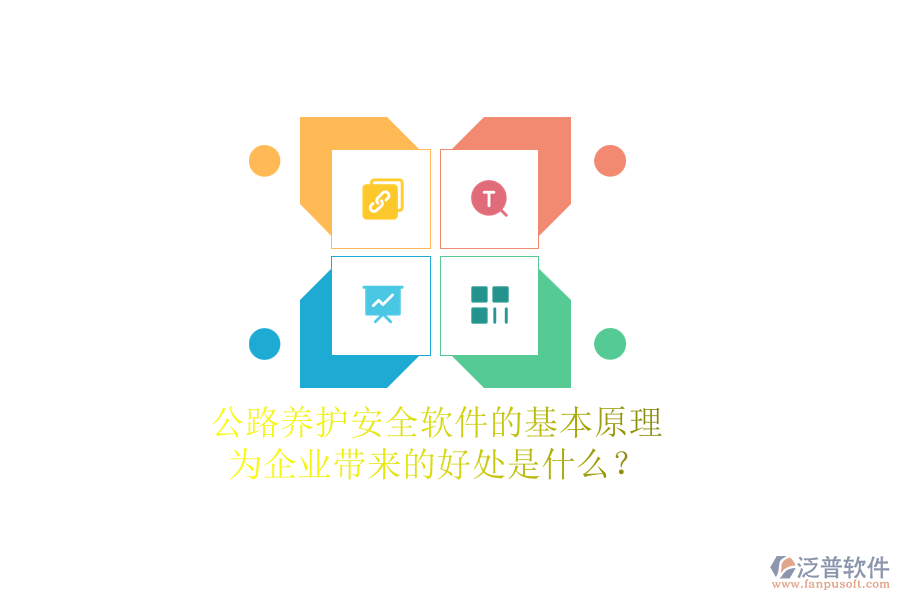 公路養(yǎng)護(hù)安全軟件的基本原理及其為企業(yè)帶來的好處是什么？