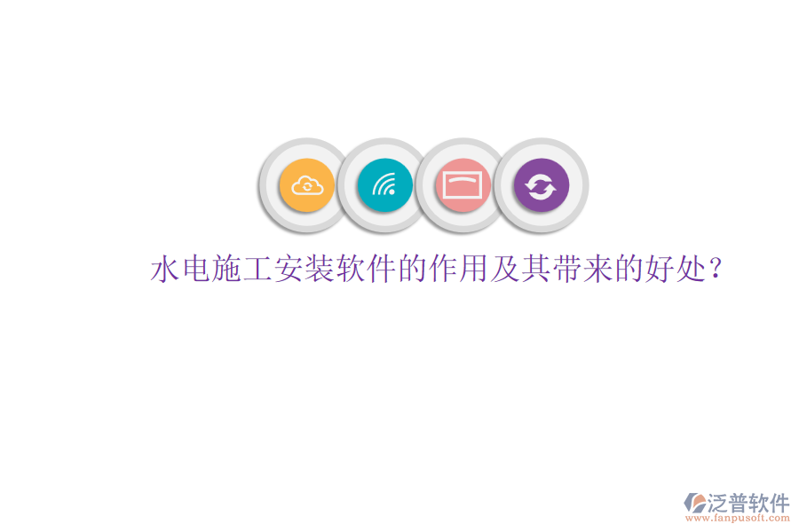 水電施工安裝軟件的作用及其帶來的好處？