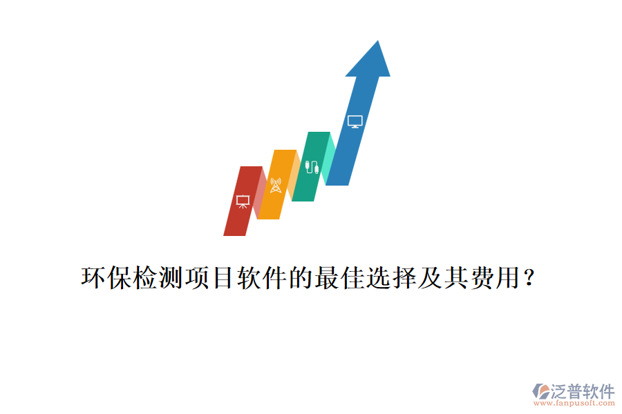 環(huán)保檢測(cè)項(xiàng)目軟件的最佳選擇及其費(fèi)用？