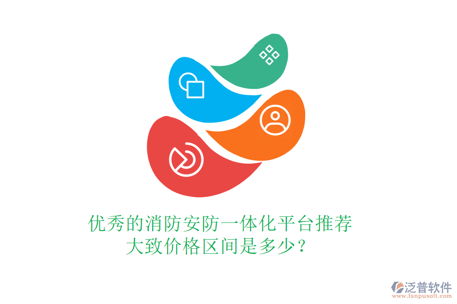 優(yōu)秀的消防安防一體化平臺(tái)推薦，大致價(jià)格區(qū)間是多少？
