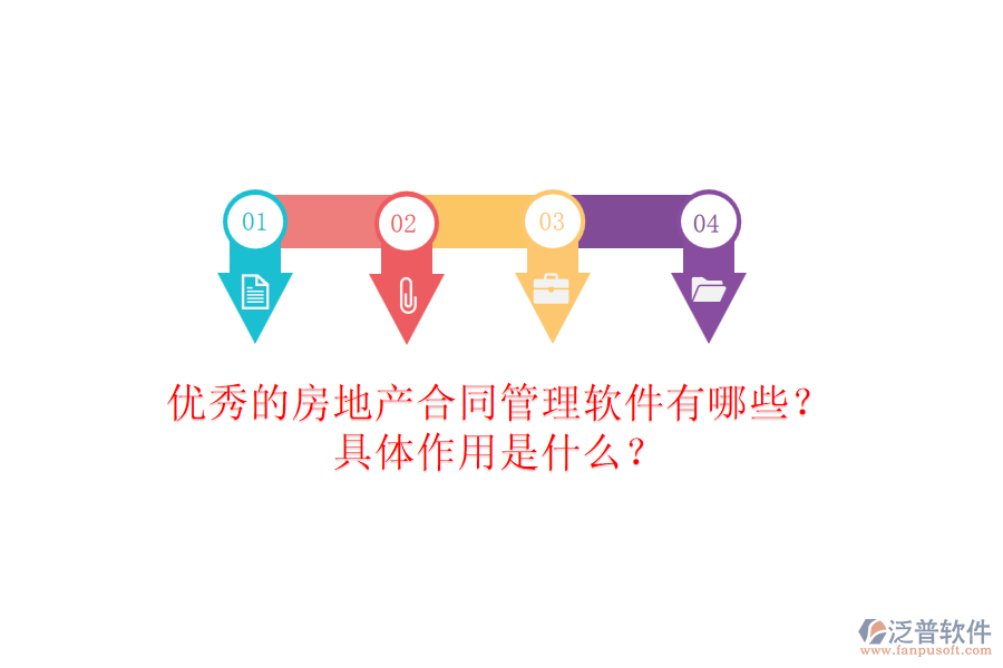 優(yōu)秀的房地產(chǎn)合同管理軟件有哪些？具體作用是什么？