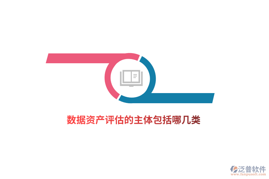 數(shù)據(jù)資產(chǎn)評(píng)估的主體包括哪幾類(lèi)？