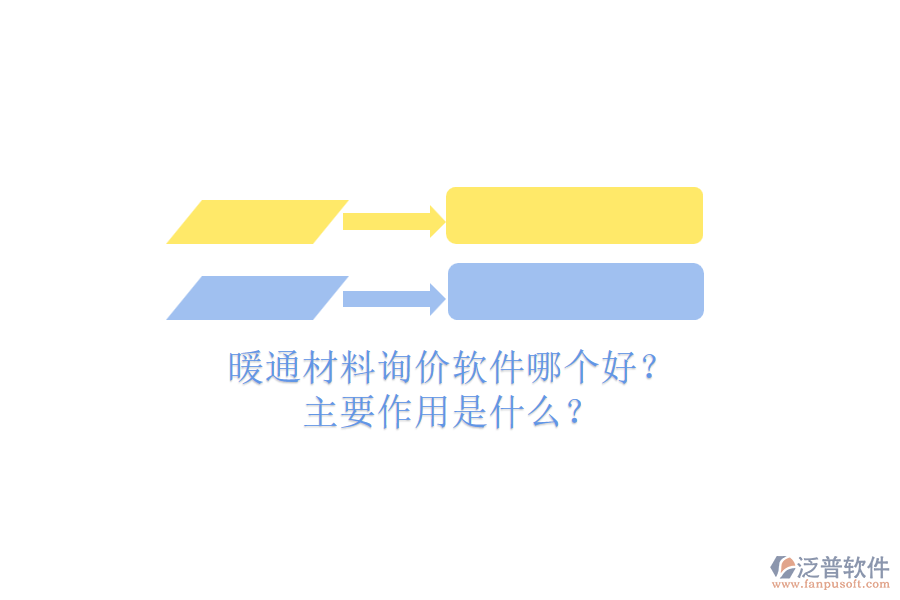 暖通材料詢價軟件哪個好？主要作用是什么？