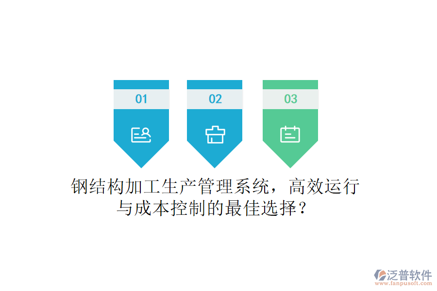 鋼結(jié)構(gòu)加工生產(chǎn)管理系統(tǒng)，高效運(yùn)行與成本控制的最佳選擇？