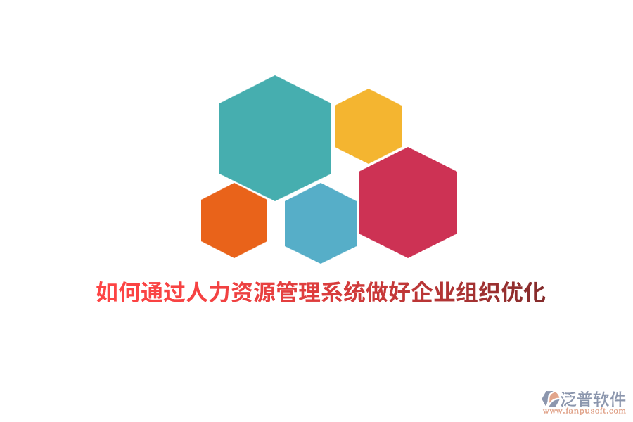 如何通過人力資源管理系統(tǒng)做好企業(yè)組織優(yōu)化？