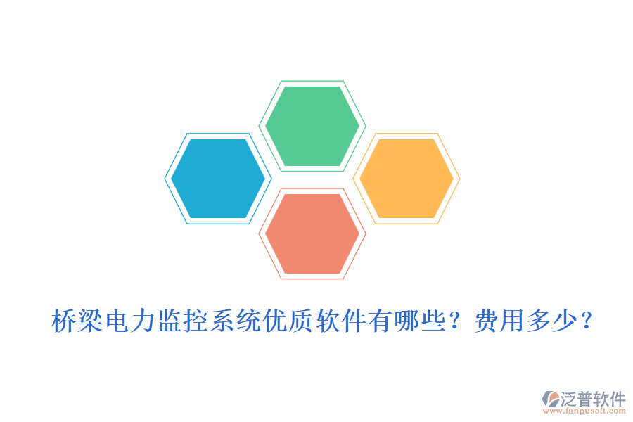 橋梁電力監(jiān)控系統(tǒng)優(yōu)質(zhì)軟件有哪些？費用多少？