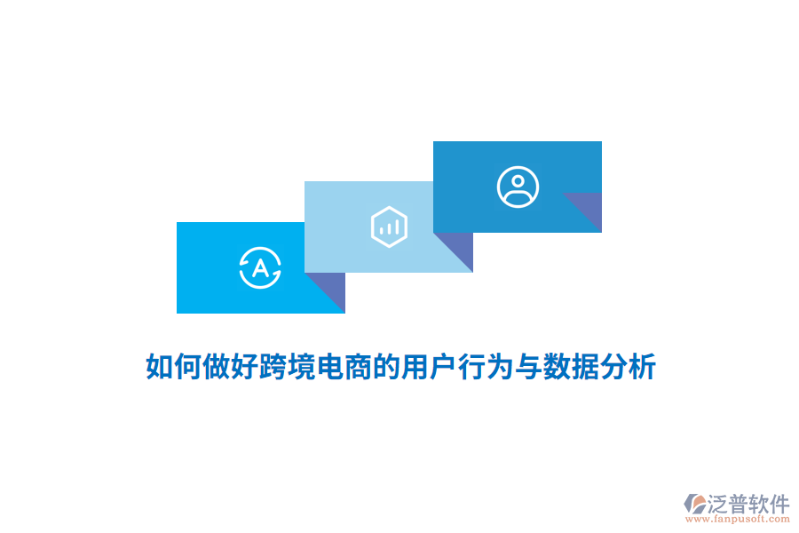 如何做好跨境電商的用戶行為與數(shù)據(jù)分析？