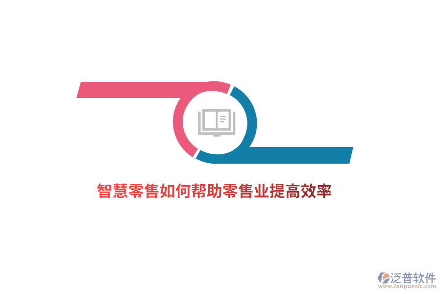 智慧零售如何幫助零售業(yè)提高效率？