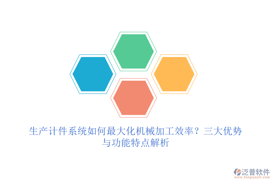 生產(chǎn)計件系統(tǒng)如何最大化機械加工效率？三大優(yōu)勢與功能特點解析