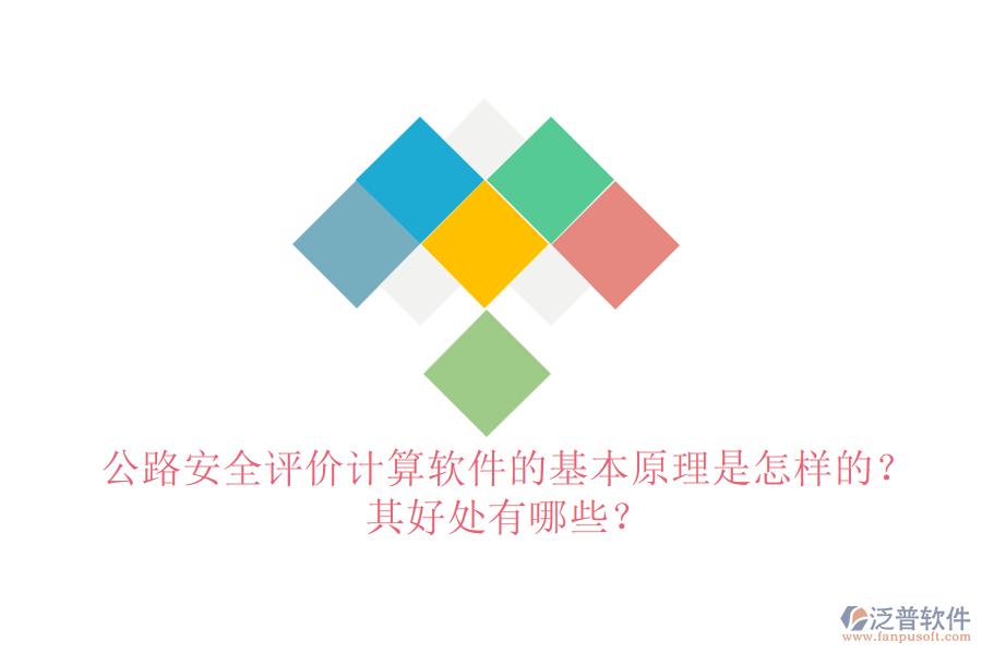 公路安全評(píng)價(jià)計(jì)算軟件的基本原理是怎樣的？其好處有哪些？