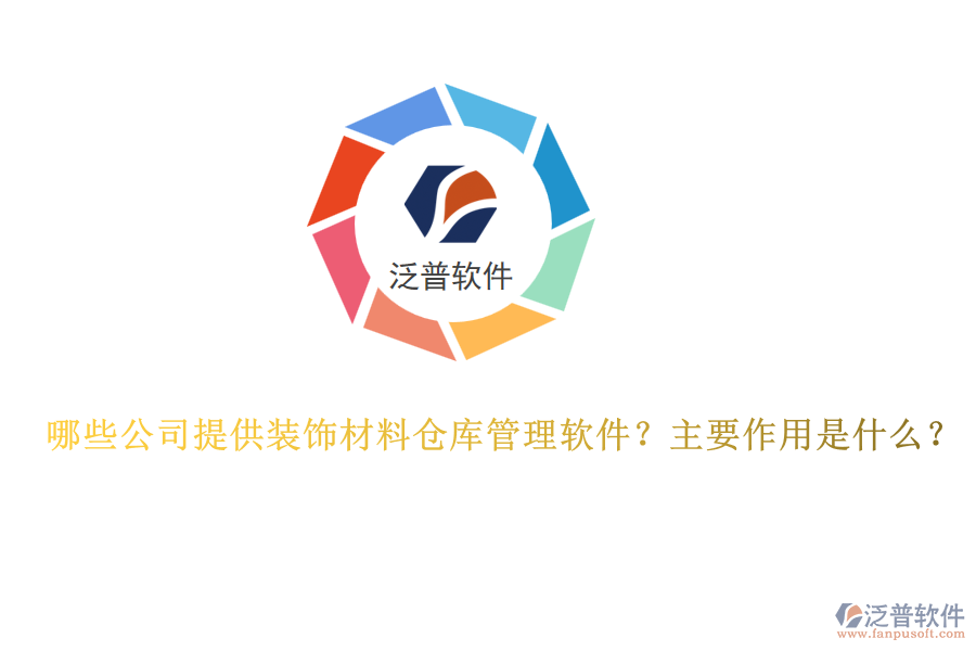 哪些公司提供裝飾材料倉庫管理軟件？主要作用是什么？