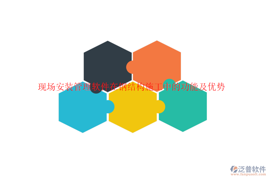 現(xiàn)場安裝管理軟件在鋼結構施工中的功能及優(yōu)勢