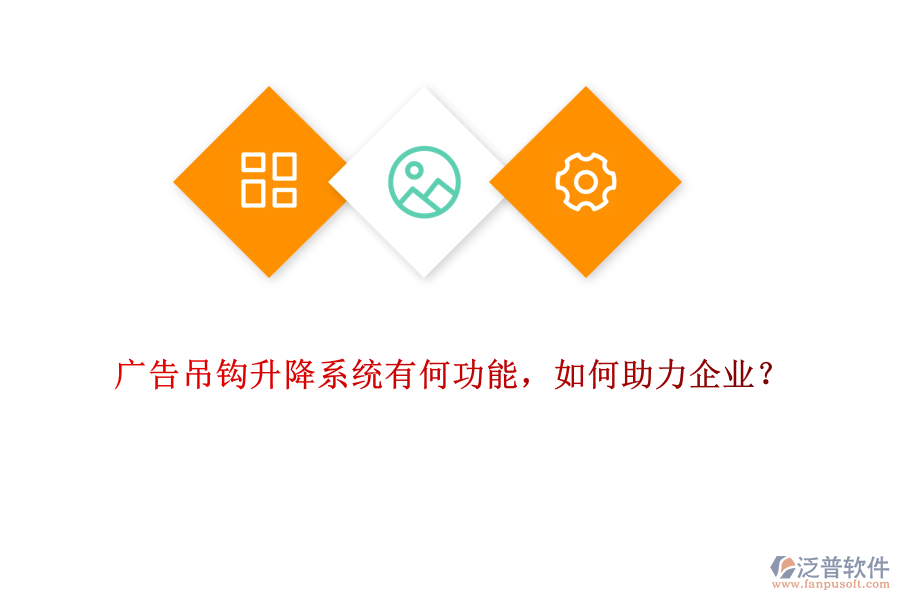 廣告吊鉤升降系統(tǒng)有何功能，如何助力企業(yè)？