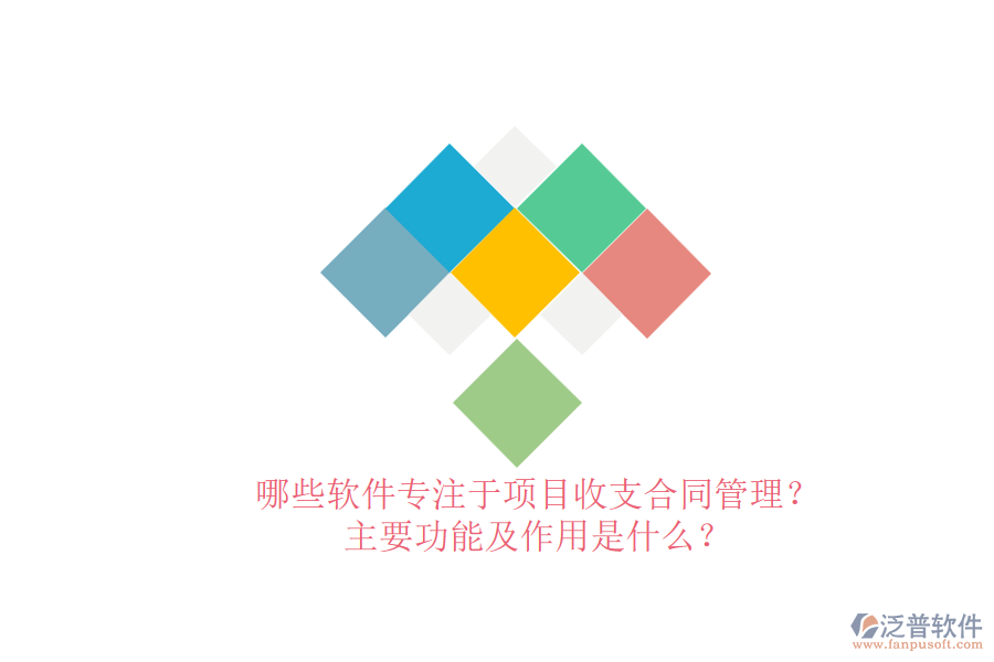 哪些軟件專(zhuān)注于項(xiàng)目收支合同管理？主要功能及作用是什么？