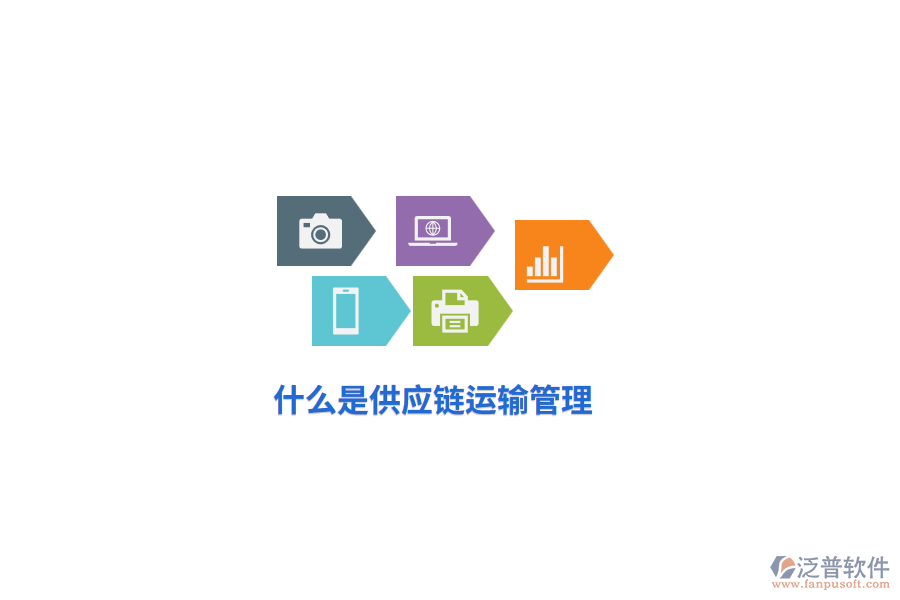 什么是供應(yīng)鏈運(yùn)輸管理?
