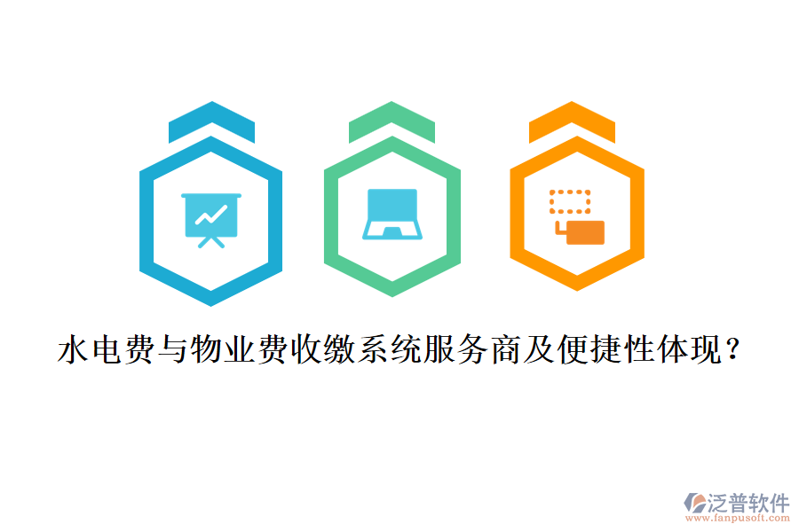 水電費(fèi)與物業(yè)費(fèi)收繳系統(tǒng)服務(wù)商及便捷性體現(xiàn)？